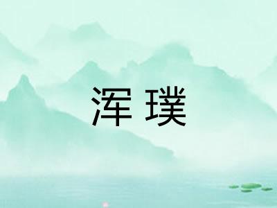 浑璞 浑璞