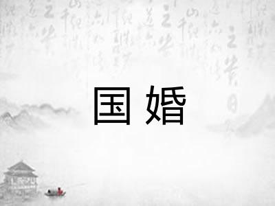 国婚
