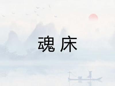 魂床 魂床