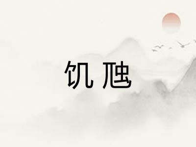 饥虺 饥虺