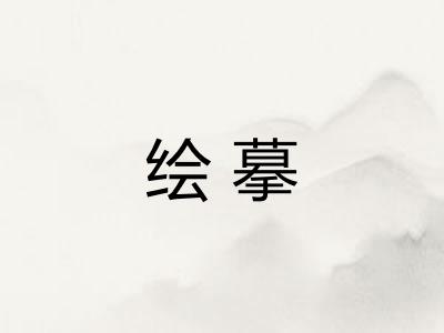 绘摹