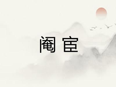 阉宦
