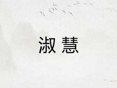 淑慧