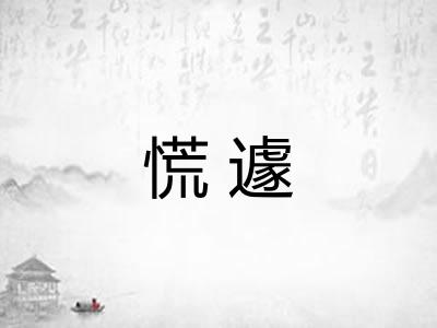 慌遽 慌遽