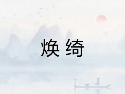 焕绮