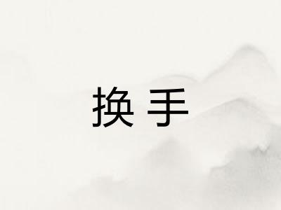换手 换手