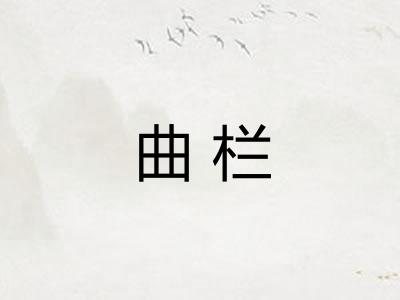 曲栏 曲栏