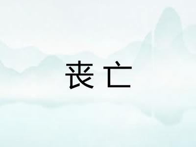 丧亡 丧亡