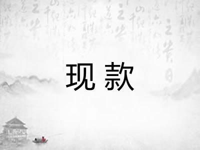 现款 现款