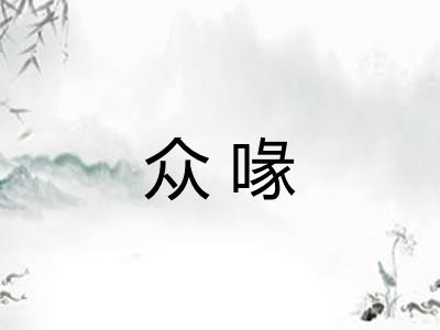 众喙 众喙