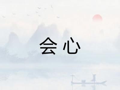 会心 会心