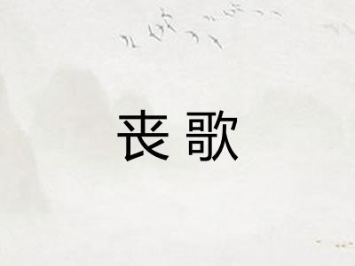 丧歌 丧歌