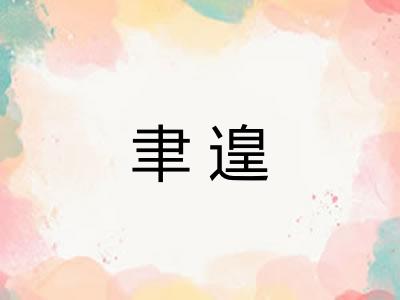 聿遑 聿遑
