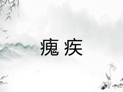 瘣疾 瘣疾