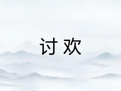讨欢