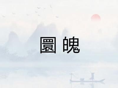 圜魄 圜魄