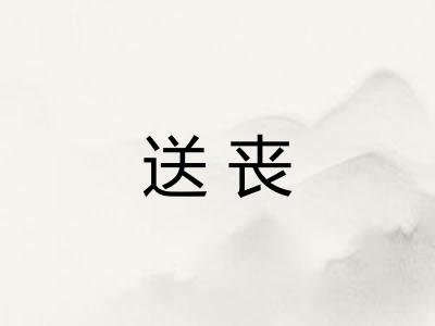 送丧 送丧