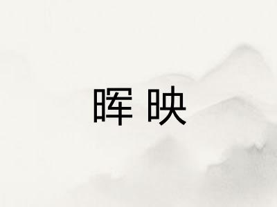 晖映 晖映