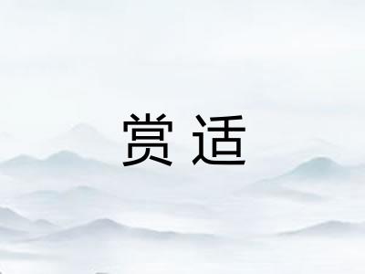 赏适 赏适