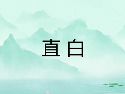 直白 直白
