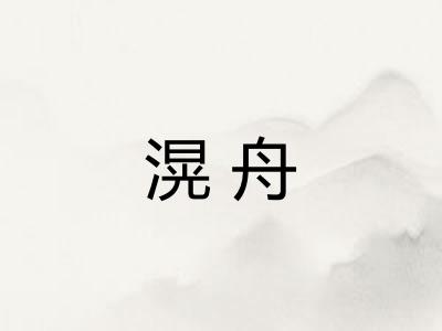 滉舟