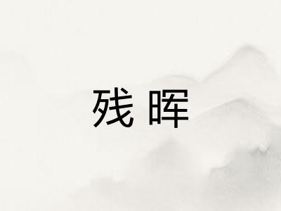 残晖 残晖