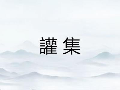 讙集 讙集
