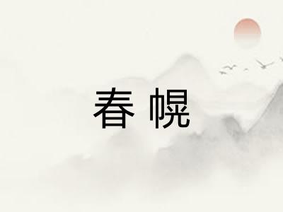 春幌 春幌