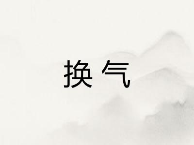 换气