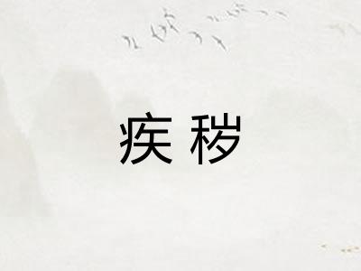 疾秽 疾秽