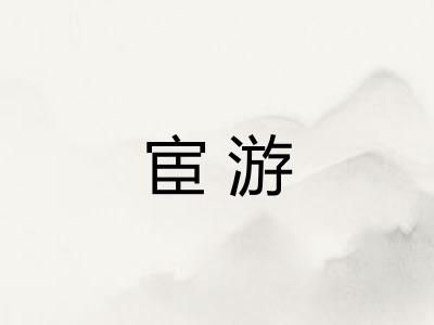 宦游