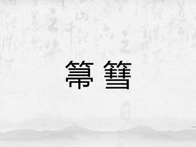 箒篲