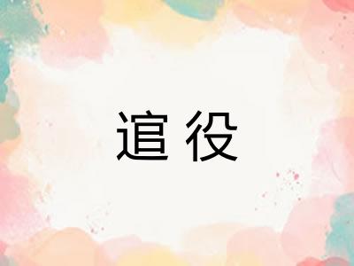 逭役 逭役