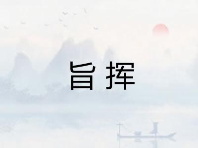 旨挥 旨挥