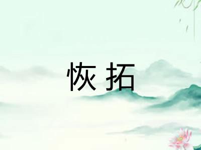 恢拓 恢拓