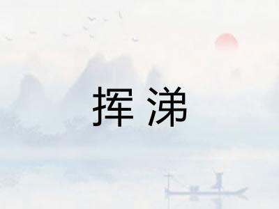 挥涕 挥涕