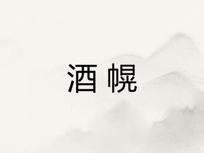 酒幌