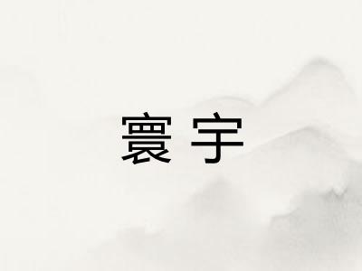 寰宇 寰宇