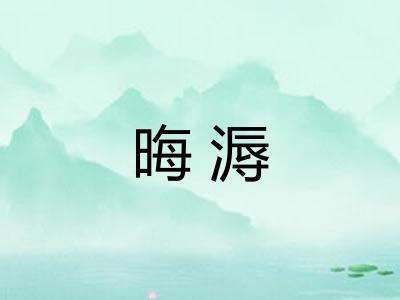 晦溽 晦溽