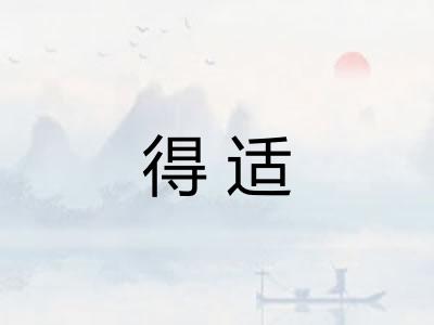 得适 得适