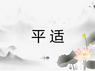 平适 平适
