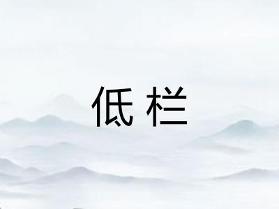 低栏 低栏