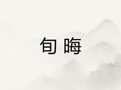 旬晦 旬晦