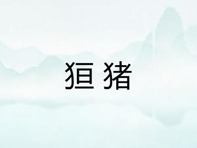狟猪 狟猪