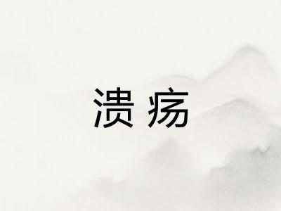 溃疡 溃疡