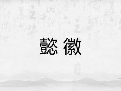 懿徽 懿徽