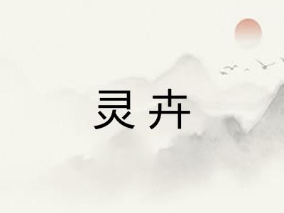 灵卉 灵卉