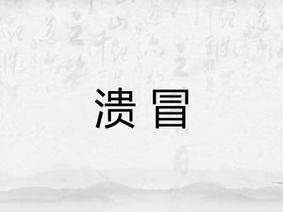 溃冒