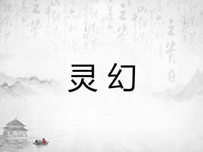 灵幻 灵幻