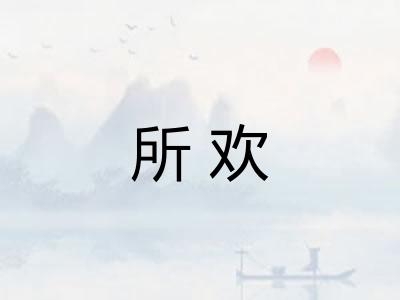 所欢 所欢